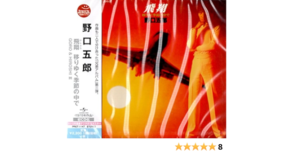 Amazon 飛翔 移りゆく季節の中で Goro Hiroshi Iii ミュージック ミュージック