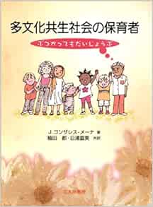 多文化共生社会の保育者 ぶつかってもだいじょうぶ J ゴンザレス メーナ Gonzalez Mena Janet 都 植田 直美 日浦 本 通販 Amazon 多文化共生社会の保育者 ぶつかってもだいじょうぶ J ゴンザレス メーナ Gonzalez Mena Janet 都 植田 直美 日浦 本 通販 Amazon