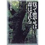 伐って燃やせば「森は守れる」