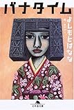 バナタイム