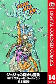ジョジョの奇妙な冒険 第7部 カラー版 14 (ジャンプコミックスDIGITAL)