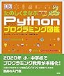 たのしくまなぶPythonプログラミング図鑑