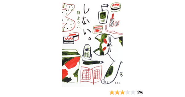 しない 群 ようこ 本 通販 Amazon