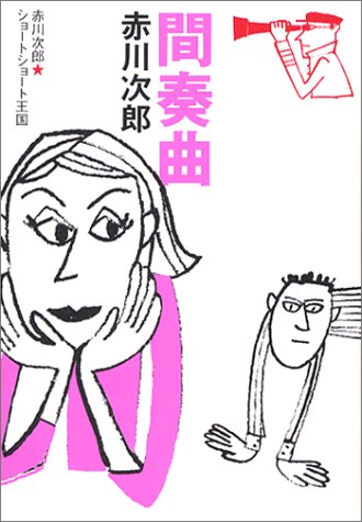 赤川次郎:間奏曲 ―赤川次郎ショートショート王国