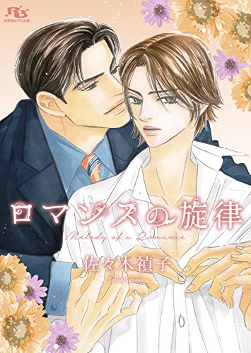 『ロマンスの旋律』