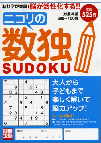ニコリの数独 (別冊宝島 1313) (別冊宝島 (1313)) ニコリの数独 (別冊宝島 1313) (別冊宝島 (1313))