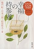 日本文学100年の名作第2巻1924-1933 幸福の持参者