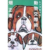 人という動物と分かりあう ソフトバンク新書 畑 正憲 本 通販 Amazon