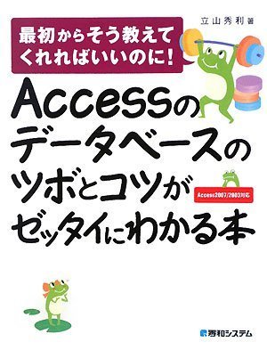 Accessのデータベースのツボとコツがゼッタイにわかる本 Accessのデータベースのツボとコツがゼッタイにわかる本