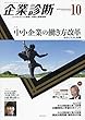 企業診断 2018年 10 月号 [雑誌]
