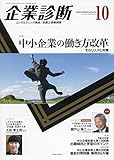 企業診断 2018年 10 月号 [雑誌]