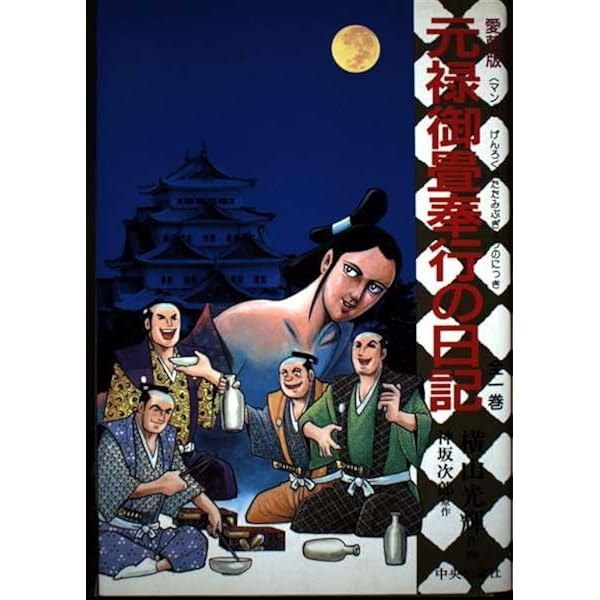 元禄御畳奉行の日記 上 (中公コミックス) | 横山 光輝, 神坂 次郎 |本