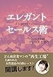 エレガントセールス術