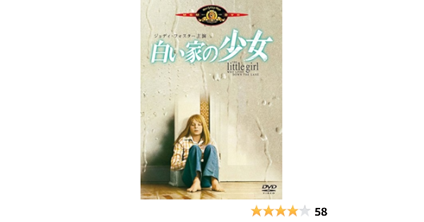 Amazon  白い家の少女 [DVD]  映画