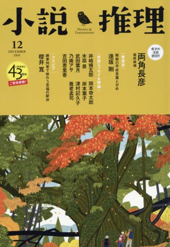 小説推理 2016年12月号