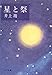 星と祭