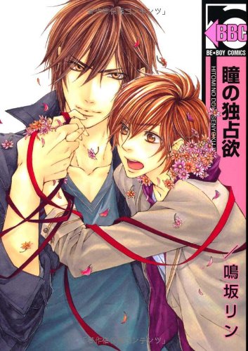 『瞳の独占欲』1巻