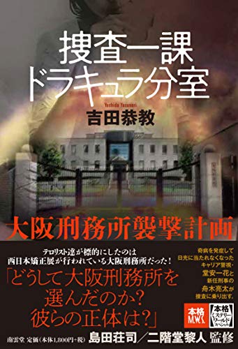 吉田恭教:捜査一課ドラキュラ分室――大阪刑務所襲撃計画 (本格ミステリー・ワールド・スペシャル)
