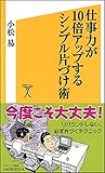 仕事力が10倍アップするシンプル片づけ術 (SB新書)