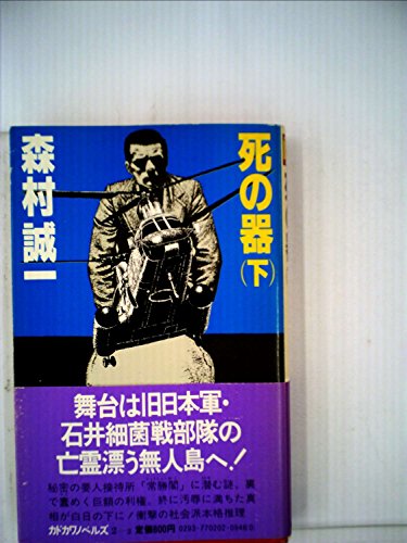 死の器　(上･下) (1981年) (カドカワノベルズ)
