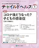 チャイルドヘルス 2025年 01 月号 [雑誌] 特集「コロナ後どうなった？ 子どもの感染症」