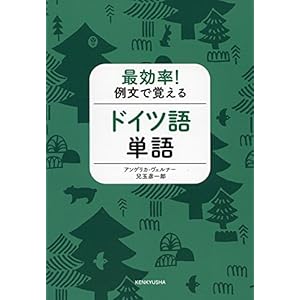 最効率! 例文で覚えるドイツ語単語 最効率! 例文で覚えるドイツ語単語