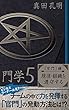 門学５「官門」編　規律・組織を遵守する: ビジネスリーダー必見!!　チームの中で力を発揮する「官門」の発動方法とは!?