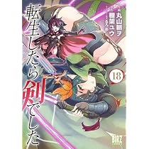 転生したら剣でした コミック 1-18巻セット (幻冬舎コミックス) | 棚架