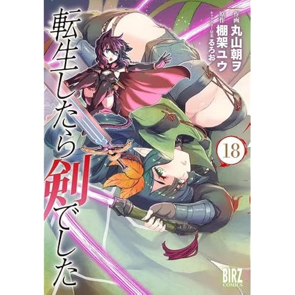 転生したら剣でした コミック 1-17巻セット (幻冬舎コミックス) | 丸山