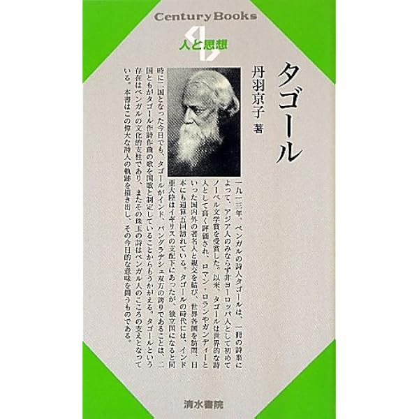 タゴール: 詩・思想・生涯 | 我妻 和男 |本 | 通販 | Amazon