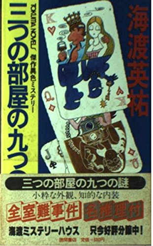 海渡英祐:三つの部屋の九つの謎 傑作異色ミステリー (トクマノベルズ)