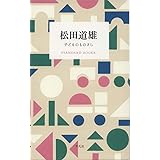 松田道雄 子どものものさし (STANDARD BOOKS)