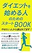 やせたい人から選ばれてます！ダイエットを始める人のためのスタートBOOK