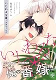 いじわるな番~ツガイ~ 2 (ムーグコミックス BF Series)