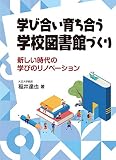 学び合い育ち合う学校図書館づくり―新しい時代の学びのリノベーション