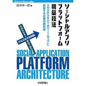 ソーシャルアプリプラットフォーム構築技法 ――SNSからBOTまでITをコアに成長する企業の教科書 Software Design plus ソーシャルアプリプラットフォーム構築技法 ――SNSからBOTまでITをコアに成長する企業の教科書 Software Design plus