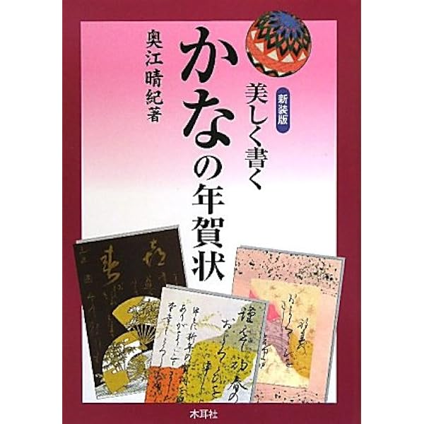 本格の書　『小倉百人一首』 仮名作例集　奥江晴紀著　新品未開封　麗しの仮名 本格の書 小倉百人一首―麗しの仮名作例集 | 奥江晴紀 |本 | 通販 | Amazon