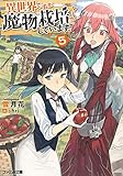 異世界ですが魔物栽培しています。5 (ファミ通文庫)
