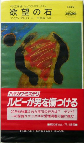 欲望の石 (ハヤカワ ポケット ミステリ―私立探偵ジェイコブ・ロマックス)