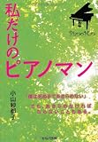 私だけのピアノマン