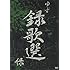 ゆず「録歌選　緑」