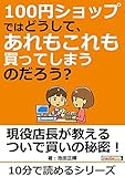 100円ショップではどうして、あれもこれも買ってしまうのだろう？10分で読めるシリーズ
