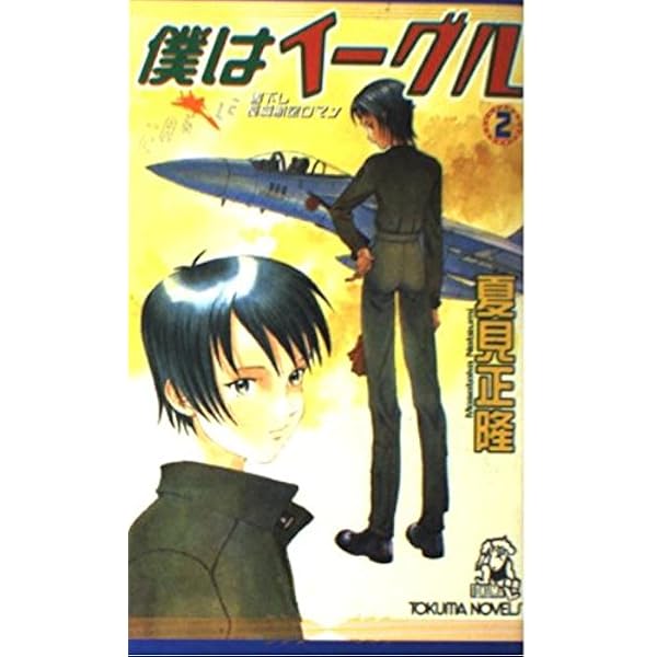 【中古】 イーグルドライバー １/徳間書店/清水としみつ Amazon.co.jp: イーグルドライバー 1 (少年キャプテンコミックス