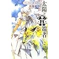 太陽と異端者 フェンネル大陸 真勇伝 (講談社ノベルス)