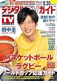 デジタルＴＶガイド全国版 2023年10月号