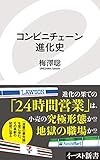 コンビニチェーン進化史 (イースト新書)