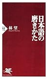 書評 日本語の磨きかた by いけぴん