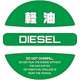 軽油 フューエル キャップ ステッカー シンプルで見やすい給油時のガソリン入れ間違い防止 軽油