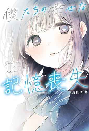 春田モカ:僕たちの幸せな記憶喪失