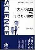 大人の直観vs子どもの論理 (岩波科学ライブラリー)